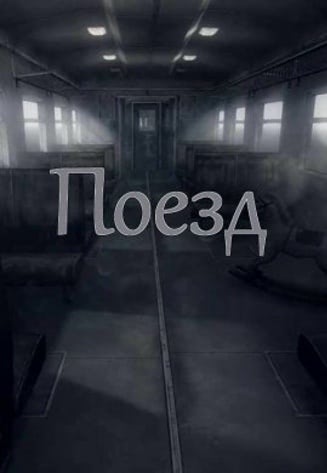 Поезд