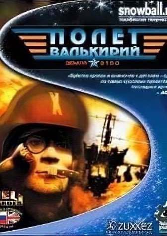 2150: Полёт Валькирий