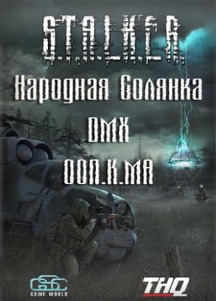Сталкер – Народная Солянка – DMX – ООП.МА.К.