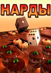 Нарды 3D