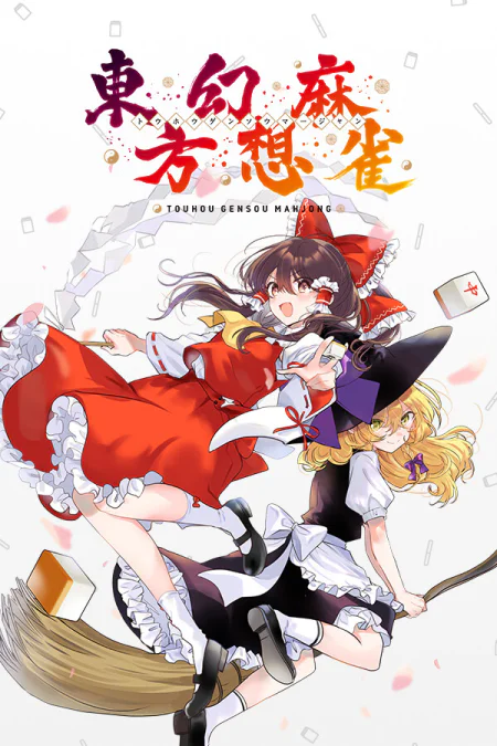 TOUHOU GENSOU MAHJONG (Тохо Генсо Маджонг)