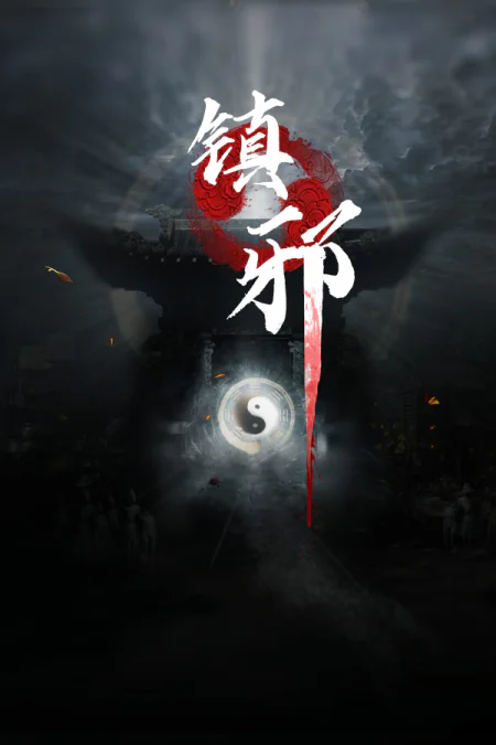 Zhenxie (Чжэньсе)